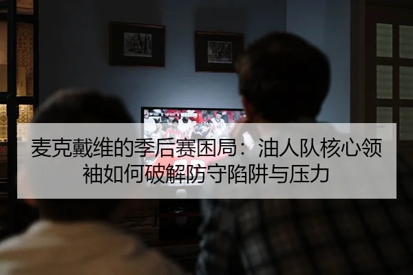 mai-ke-dai-wei-de-ji-hou-sai-kun-ju-you-ren-dui-he-xin-ling-xiu-ru-he-po-jie-fang-shou-xian-jing-yu-ya-li-2-379.jpg