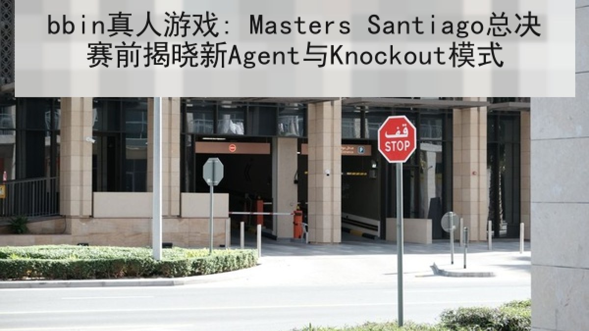 bbin真人游戏: Masters Santiago总决赛前揭晓新Agent与Knockout模式 bbin真人游戏: Masters Santiago总决赛前揭晓新Agent与Knockout模式