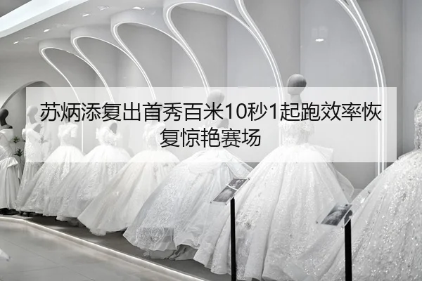 su-bing-tian-fu-chu-shou-xiu-bai-mi-miao-qi-pao-xiao-lv-hui-fu-jing-yan-sai-chang-2-536.jpg