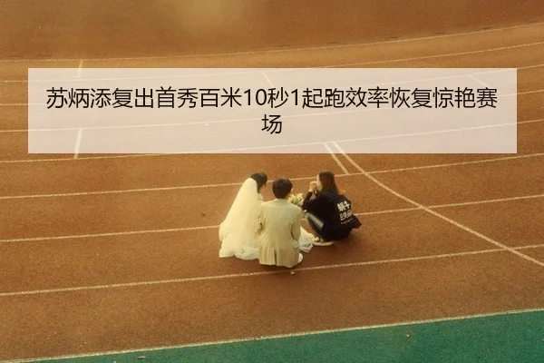 su-bing-tian-fu-chu-shou-xiu-bai-mi-miao-qi-pao-xiao-lv-hui-fu-jing-yan-sai-chang-3-474.jpg