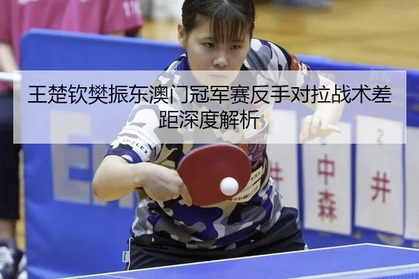 wang-chu-qin-fan-zhen-dong-ao-men-guan-jun-sai-fan-shou-dui-la-zhan-shu-cha-ju-shen-du-jie-xi-3-805.jpg