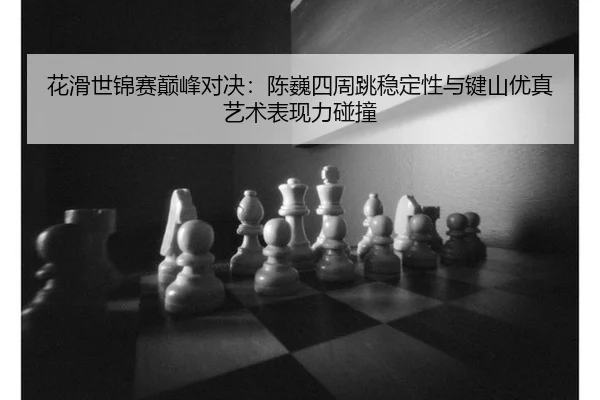 hua-hua-shi-jin-sai-dian-feng-dui-jue-chen-wei-si-zhou-tiao-wen-ding-xing-yu-jian-shan-you-zhen-yi-shu-biao-xian-li-2-926.jpg