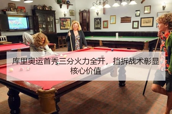 库里奥运首秀三分火力全开，挡拆战术彰显核心价值