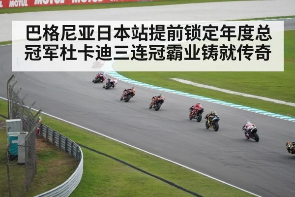 巴格尼亚日本站提前锁定年度总冠军杜卡迪三连冠霸业铸就传奇