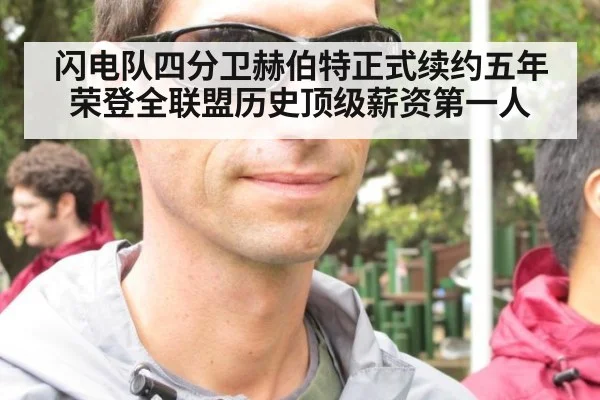 闪电队四分卫赫伯特正式续约五年荣登全联盟历史顶级薪资第一人