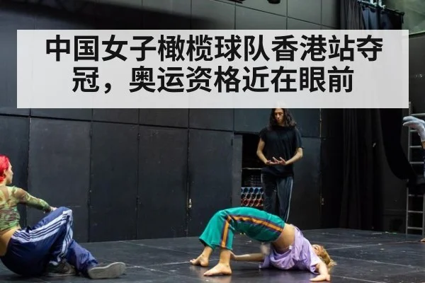 中国女子橄榄球队香港站夺冠，奥运资格近在眼前