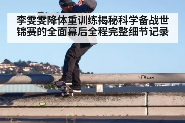 李雯雯降体重训练揭秘科学备战世锦赛的全面幕后全程完整细节记录
