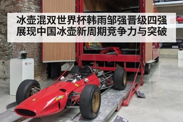 冰壶混双世界杯韩雨邹强晋级四强展现中国冰壶新周期竞争力与突破