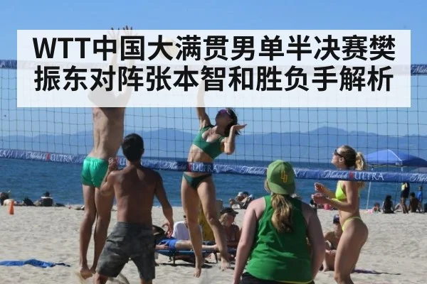 WTT中国大满贯男单半决赛樊振东对阵张本智和胜负手解析