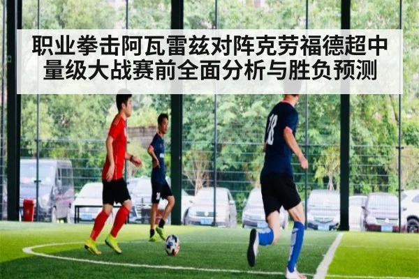 职业拳击阿瓦雷兹对阵克劳福德超中量级大战赛前全面分析与胜负预测